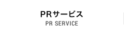 PRサービス PR SERVICE