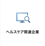 ヘルスケア関連企業