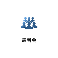 患者会