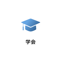 学会