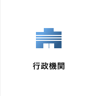 行政機関