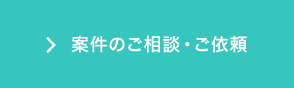 案件のご相談・ご依頼