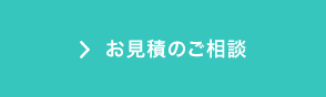 お見積のご相談