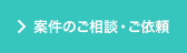 案件のご相談・ご依頼