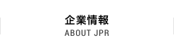 企業情報 ABOUT JPR