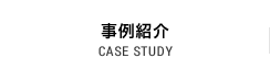 事例紹介 CASE STUDY