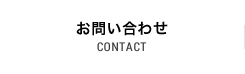 お問い合わせ CONTACT