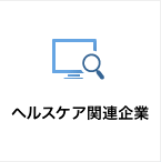 ヘルスケア関連企業