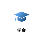 学会