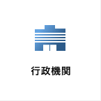 行政機関