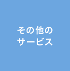 その他のサービス