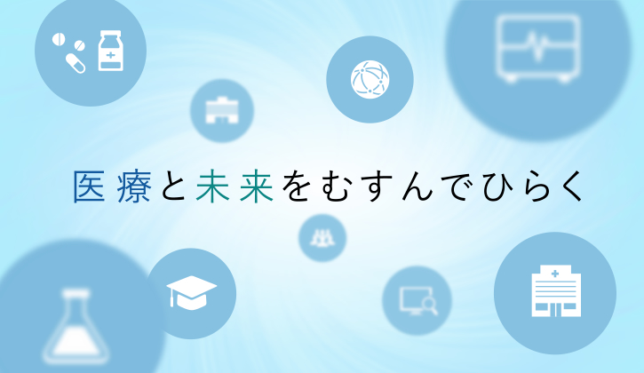 医療と未来をむすんでひらく