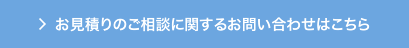 お見積りのご相談に関するお問い合わせはこちら