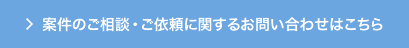 案件のご相談・ご依頼に関するお問い合わせはこちら