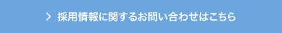 採用情報に関するお問い合わせはこちら