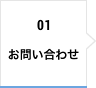 01 お問い合わせ