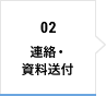 02 連絡・資料送付