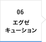 06 エグゼキューション