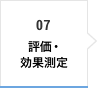 07 評価・効果測定