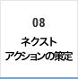 08 ネクストアクションの策定